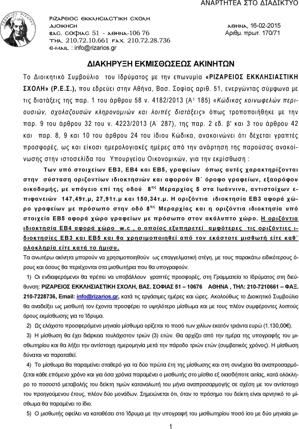 51, ενεργώντας σύμφωνα με τις διατάξεις της παρ. 1 του άρθρου 58 ν. 4182/2013 (Α 1 185) «Κώδικας κοινωφελών περιουσιών, σχολαζουσών κληρονομιών και λοιπές διατάξεις» όπως τροποποιήθηκε με την παρ.