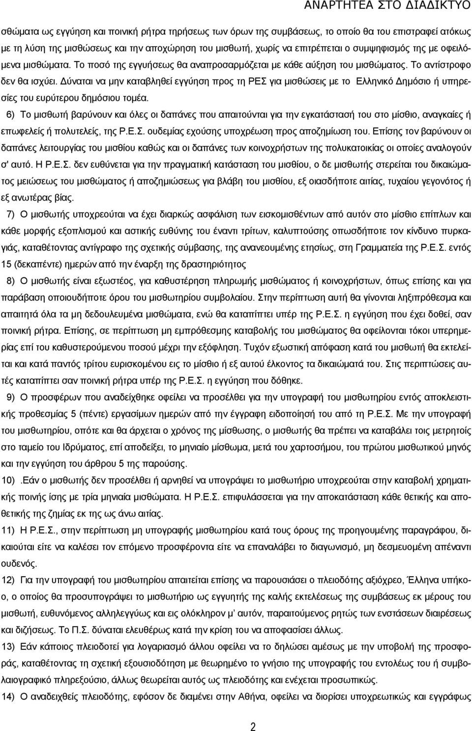 ύναται να μην καταβληθεί εγγύηση προς τη ΡΕΣ για μισθώσεις με το Ελληνικό ημόσιο ή υπηρεσίες του ευρύτερου δημόσιου τομέα.