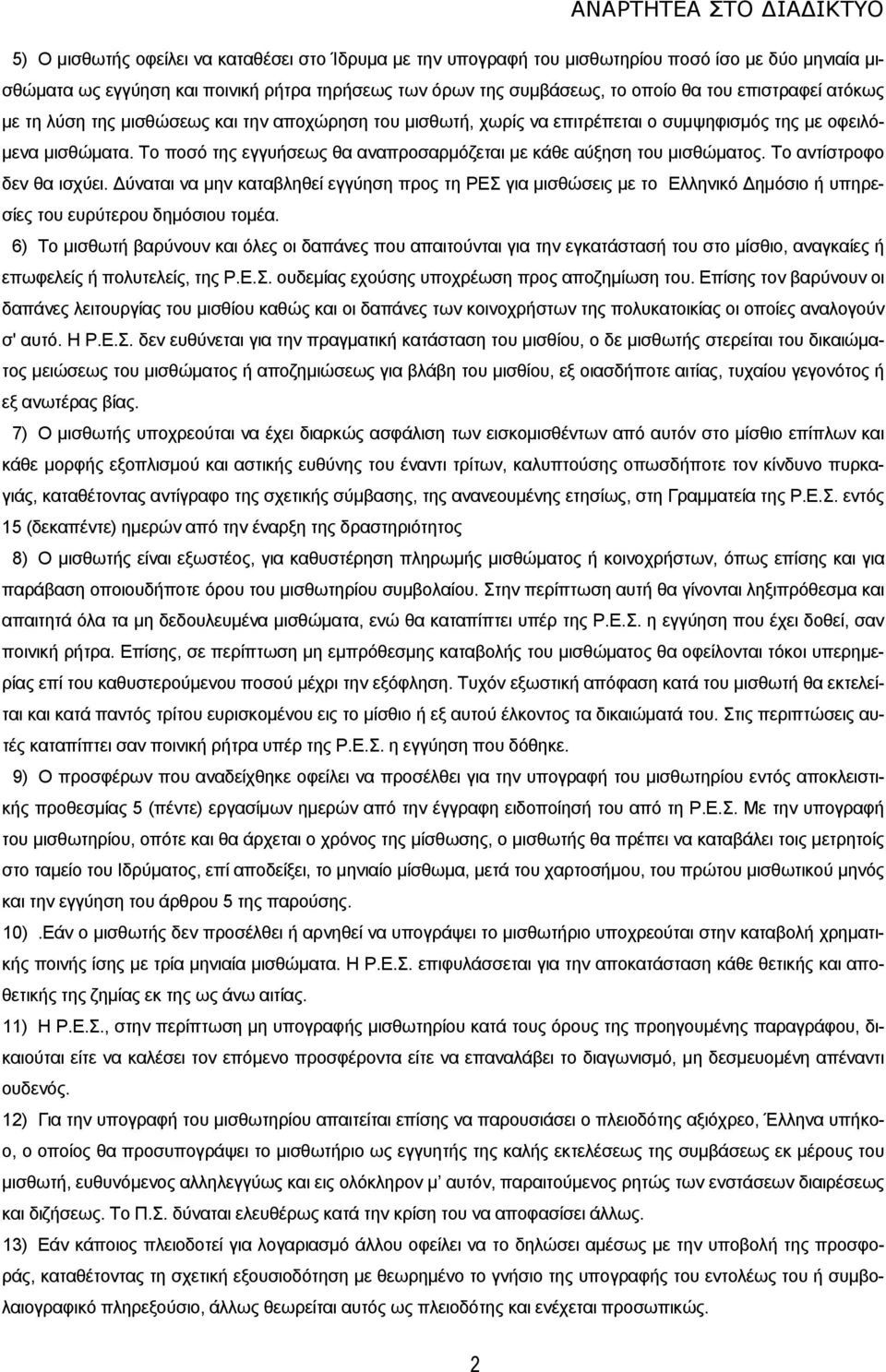 Το ποσό της εγγυήσεως θα αναπροσαρμόζεται με κάθε αύξηση του μισθώματος. Το αντίστροφο δεν θα ισχύει.