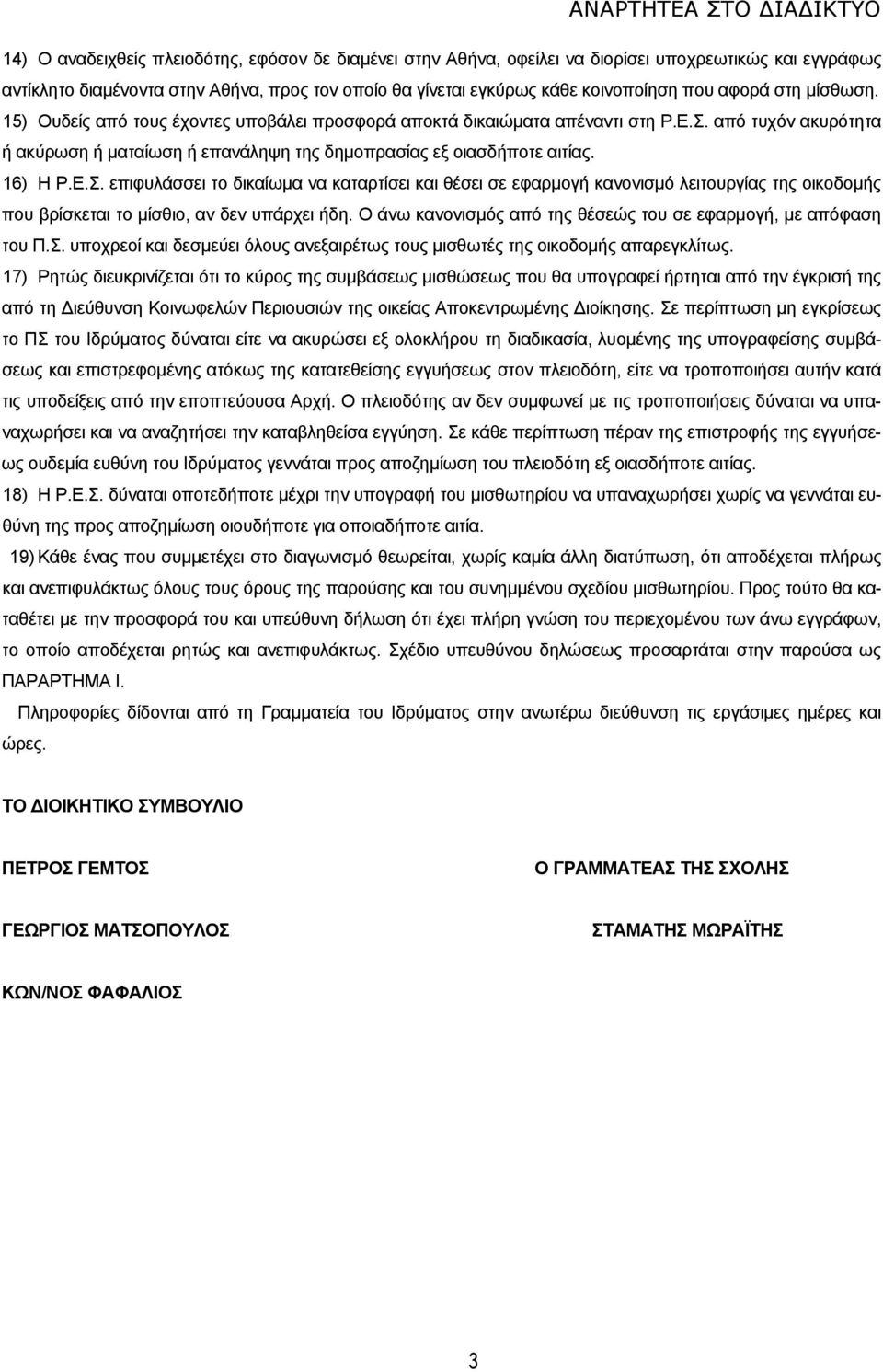 16) Η Ρ.Ε.Σ. επιφυλάσσει το δικαίωμα να καταρτίσει και θέσει σε εφαρμογή κανονισμό λειτουργίας της οικοδομής που βρίσκεται το μίσθιο, αν δεν υπάρχει ήδη.