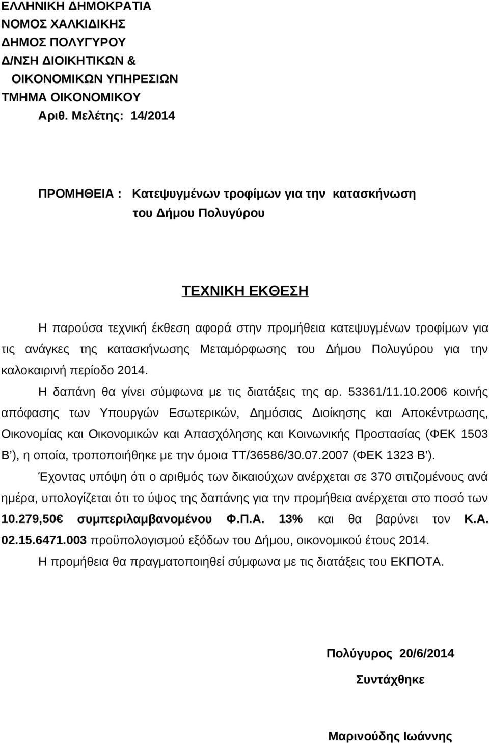 2006 κοινής απόφασης των Υπουργών Εσωτερικών, Δημόσιας Διοίκησης και Αποκέντρωσης, Οικονομίας και Οικονομικών και Απασχόλησης και Κοινωνικής Προστασίας (ΦΕΚ 1503 Β ), η οποία, τροποποιήθηκε με την