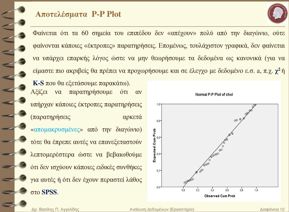 δεδομένο ε.σ. a, π.χ. χ 2 ή K-S που θα εξετάσουμε παρακάτω).