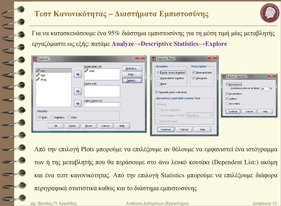 της μεταβλητής που θα περάσουμε στο άνω λευκό κουτάκι (Dependent List:) ακόμη και ένα τεστ κανονικότητας.