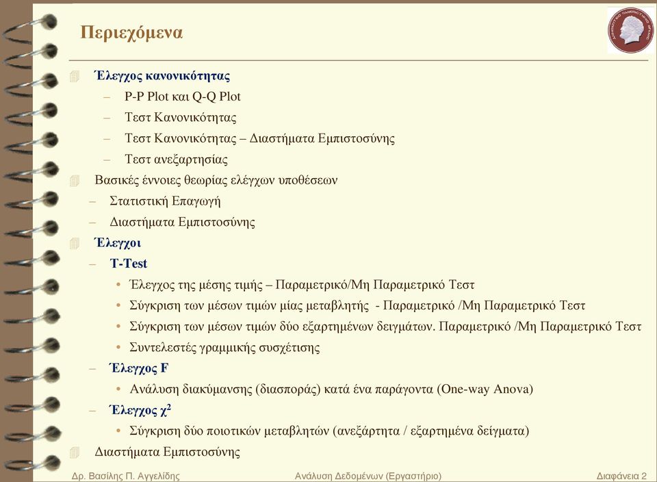 Παραμετρικό Τεστ Σύγκριση των μέσων τιμών δύο εξαρτημένων δειγμάτων.