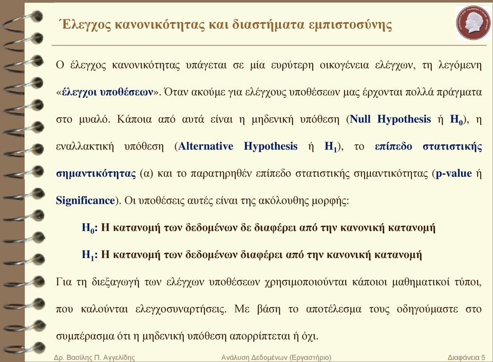 Κάποια από αυτά είναι η μηδενική υπόθεση (Null Hypothesis ή H 0 ), η εναλλακτική υπόθεση (Alternative Hypothesis ή H 1 ), το επίπεδο στατιστικής σημαντικότητας (α) και το παρατηρηθέν επίπεδο