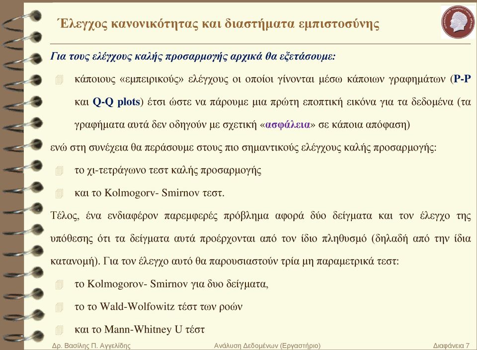 ελέγχους καλής προσαρμογής: το χι-τετράγωνο τεστ καλής προσαρμογής και το Kolmogorv- Smirnov τεστ.