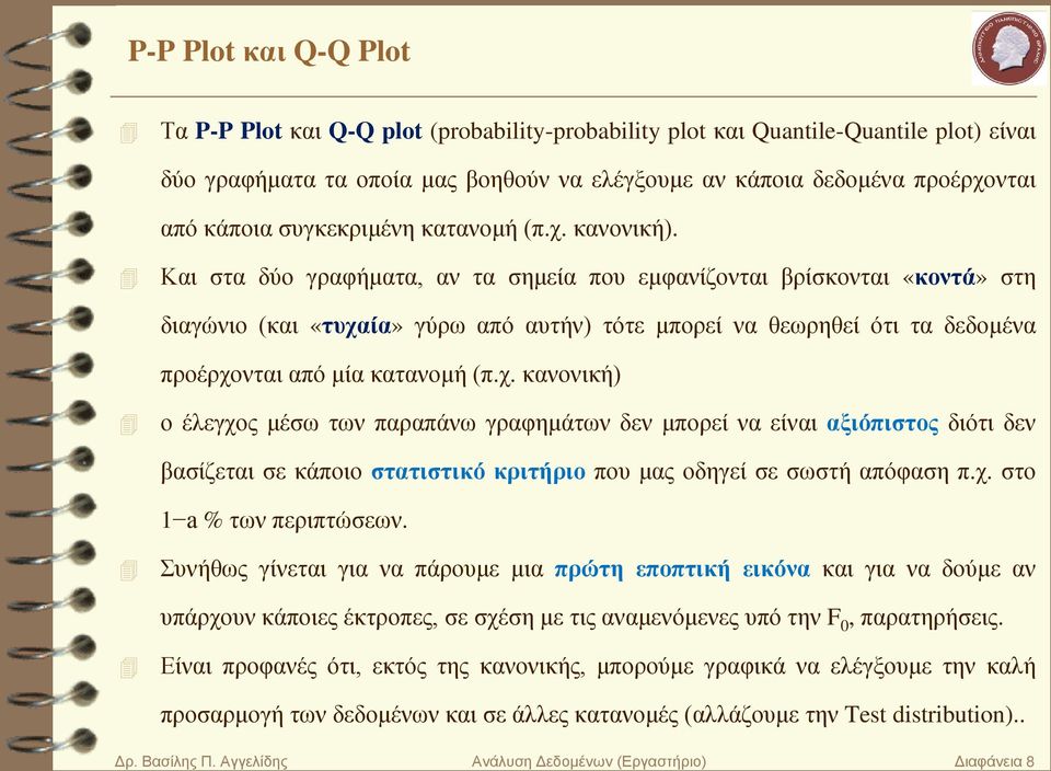 Και στα δύο γραφήματα, αν τα σημεία που εμφανίζονται βρίσκονται «κοντά» στη διαγώνιο (και «τυχα