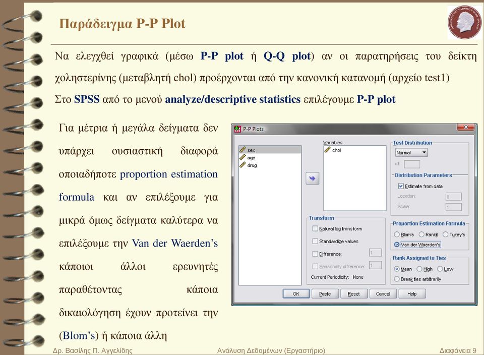 ουσιαστική διαφορά οποιαδήποτε proportion estimation formula και αν επιλέξουμε για μικρά όμως δείγματα καλύτερα να επιλέξουμε την Van der Waerden s