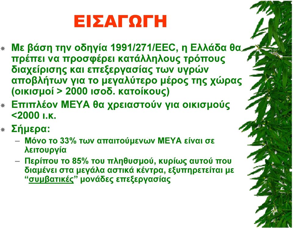 κατοίκους) Επιπλέον ΜΕΥΑ θα χρειαστούν για οικισμούς <2000 ι.κ. Σήμερα: Μόνο το 33% των απαιτούμενων ΜΕΥΑ είναι σε