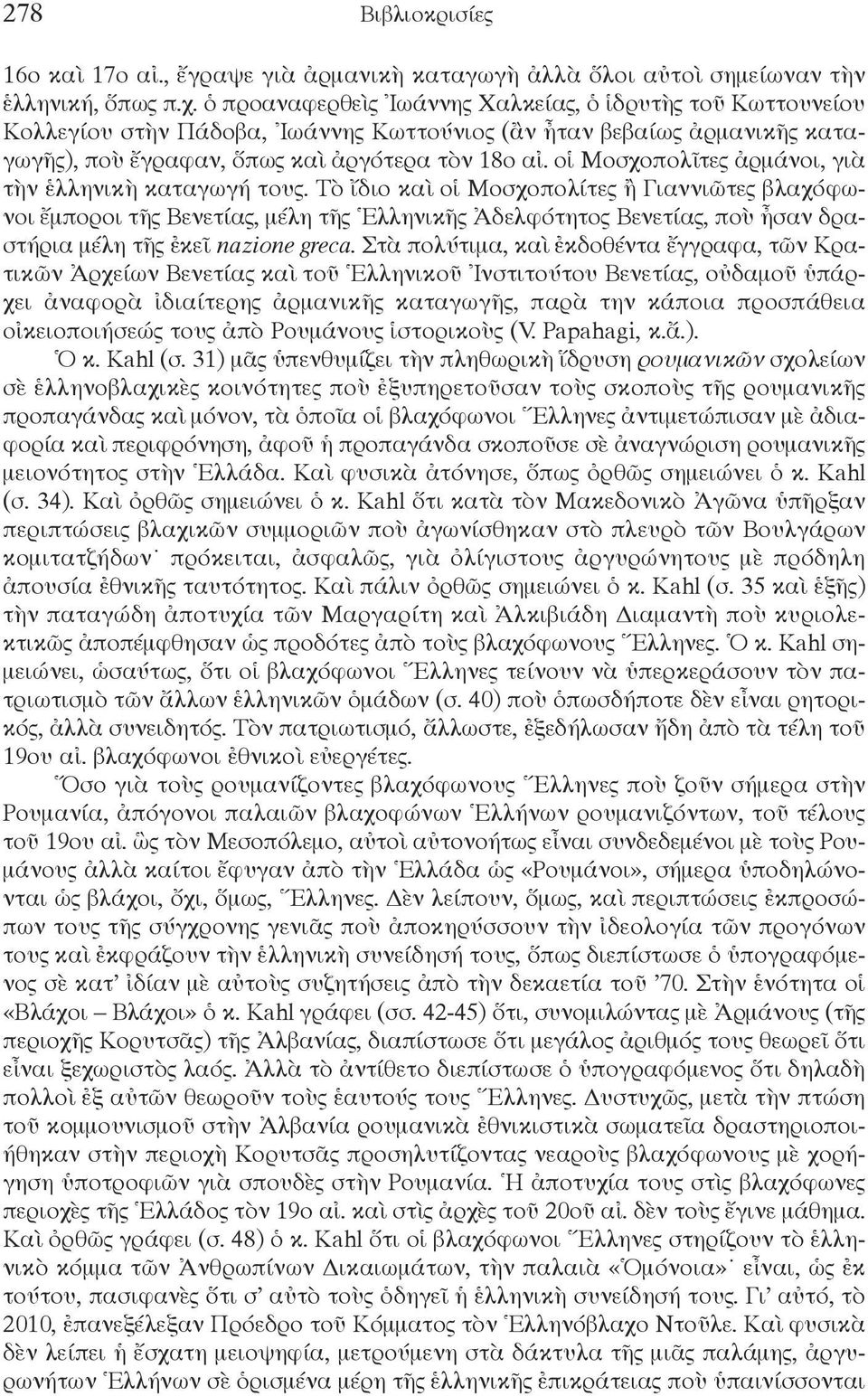 οἱ Μοσχοπολῖτες ἀρμάνοι, γιὰ τὴν ἑλληνικὴ καταγωγή τους.