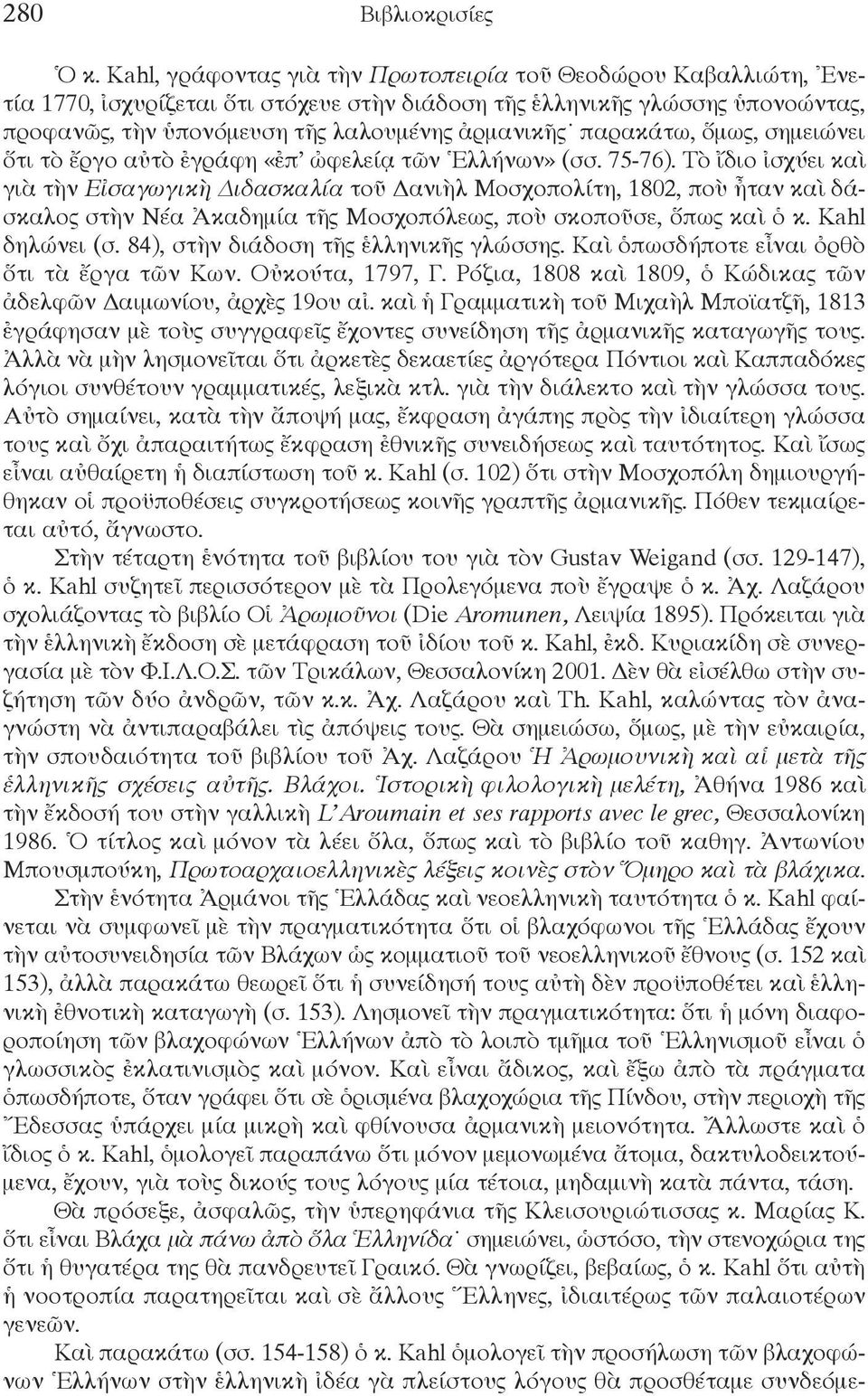 παρακάτω, ὅμως, σημειώνει ὅτι τὸ ἔργο αὐτὸ ἐγράφη «ἐπ ὠφελείᾳ τῶν Ἑλλήνων» (σσ. 75-76).