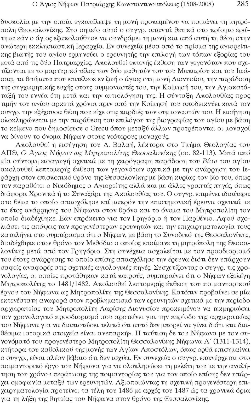 Εν συνεχεία μέσα από το πρίσμα της αγιορείτικης βιωτής του αγίου ερμηνεύει ο ερευνητής την επιλογή των τόπων εξορίας του μετά από τις δύο Πατριαρχίες.