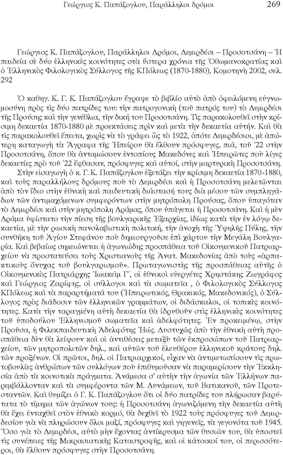 2002, σελ. 292 Ὁ καθηγ. Κ.