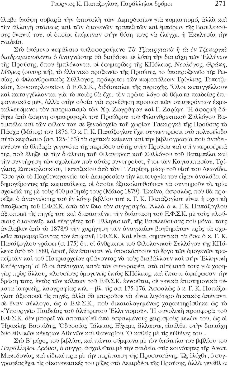 ὁποῖοι ἐπέμειναν στὴν θέση τους νὰ ἐλέγχει ἡ Ἐκκλησία τὴν παιδεία.