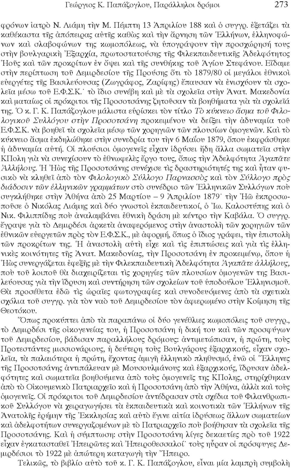 Φιλεκπαιδευτικῆς Ἀδελφότητος Ἠοῦς καὶ τῶν προκρίτων ἐν ὄψει καὶ τῆς συνθήκης τοῦ Ἁγίου Στεφάνου.