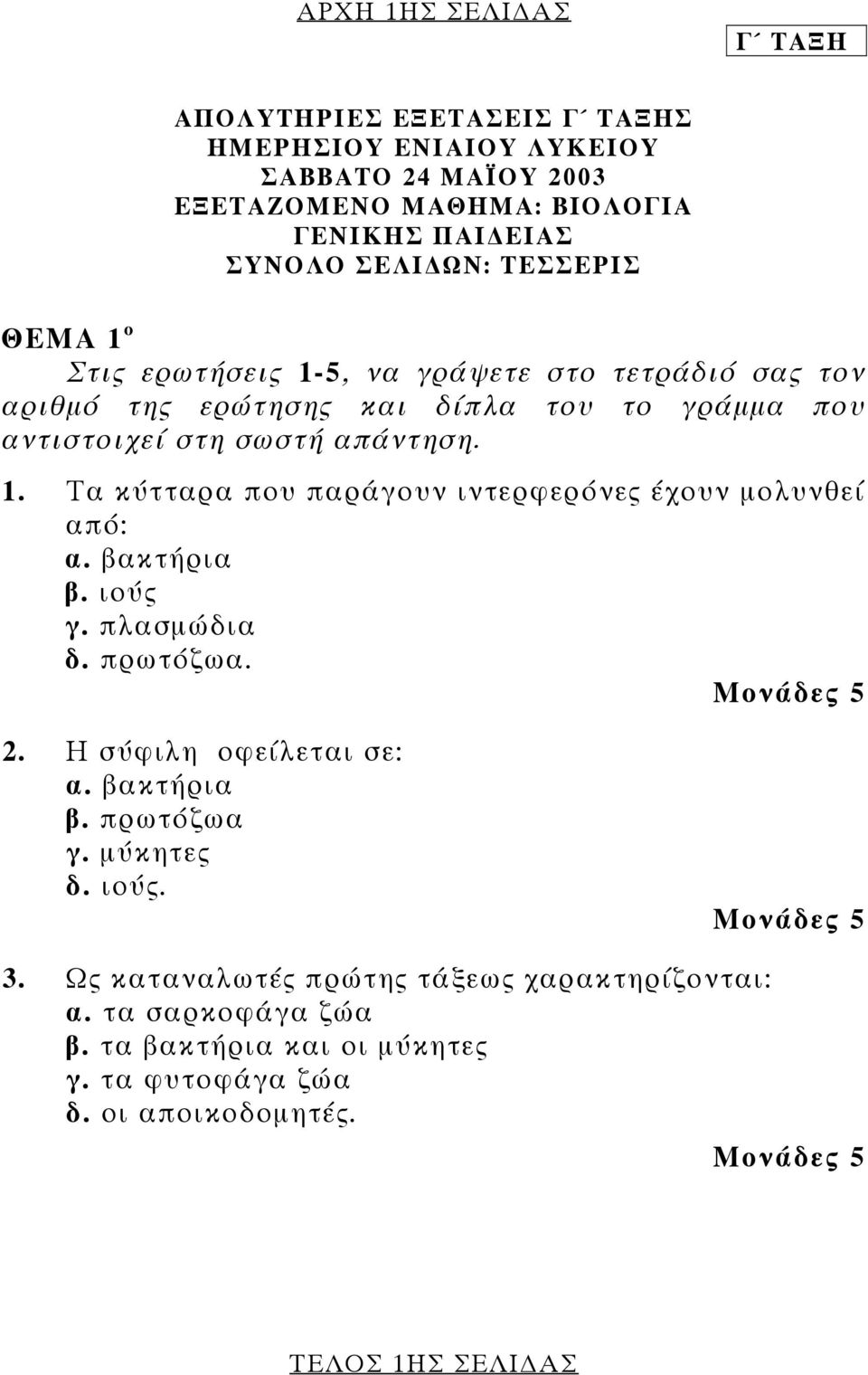 βακτήρια β. ιούς γ. πλασµώδια δ. πρωτόζωα. 2. Η σύφιλη οφείλεται σε: α. βακτήρια β. πρωτόζωα γ. µύκητες δ. ιούς. 3.