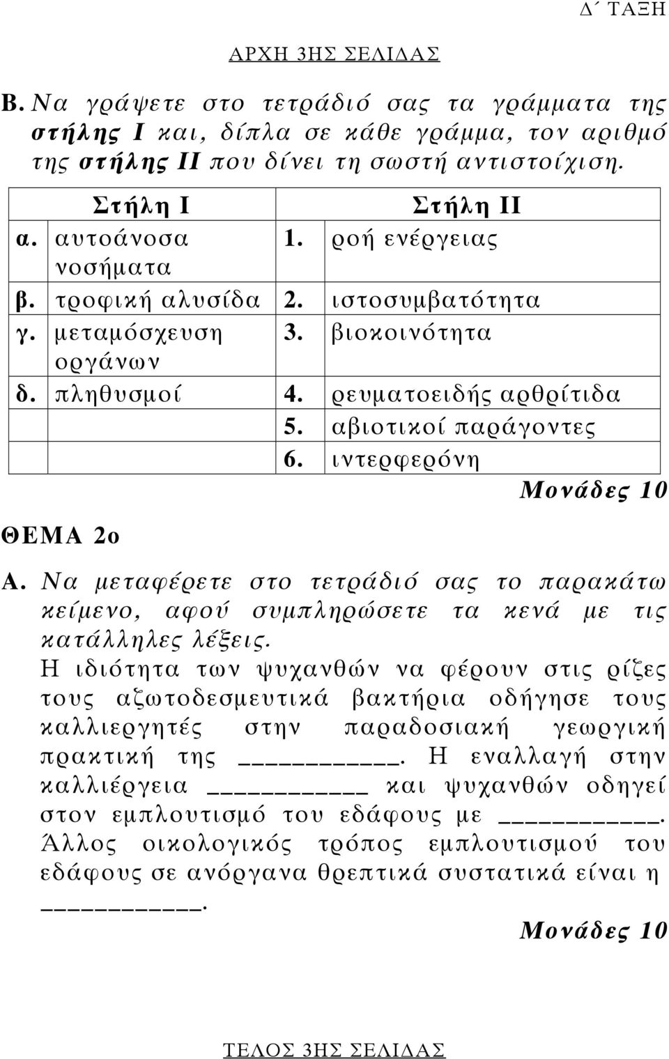 Να µεταφέρετε στο τετράδιό σας το παρακάτω κείµενο, αφού συµπληρώσετε τα κενά µε τις κατάλληλες λέξεις.