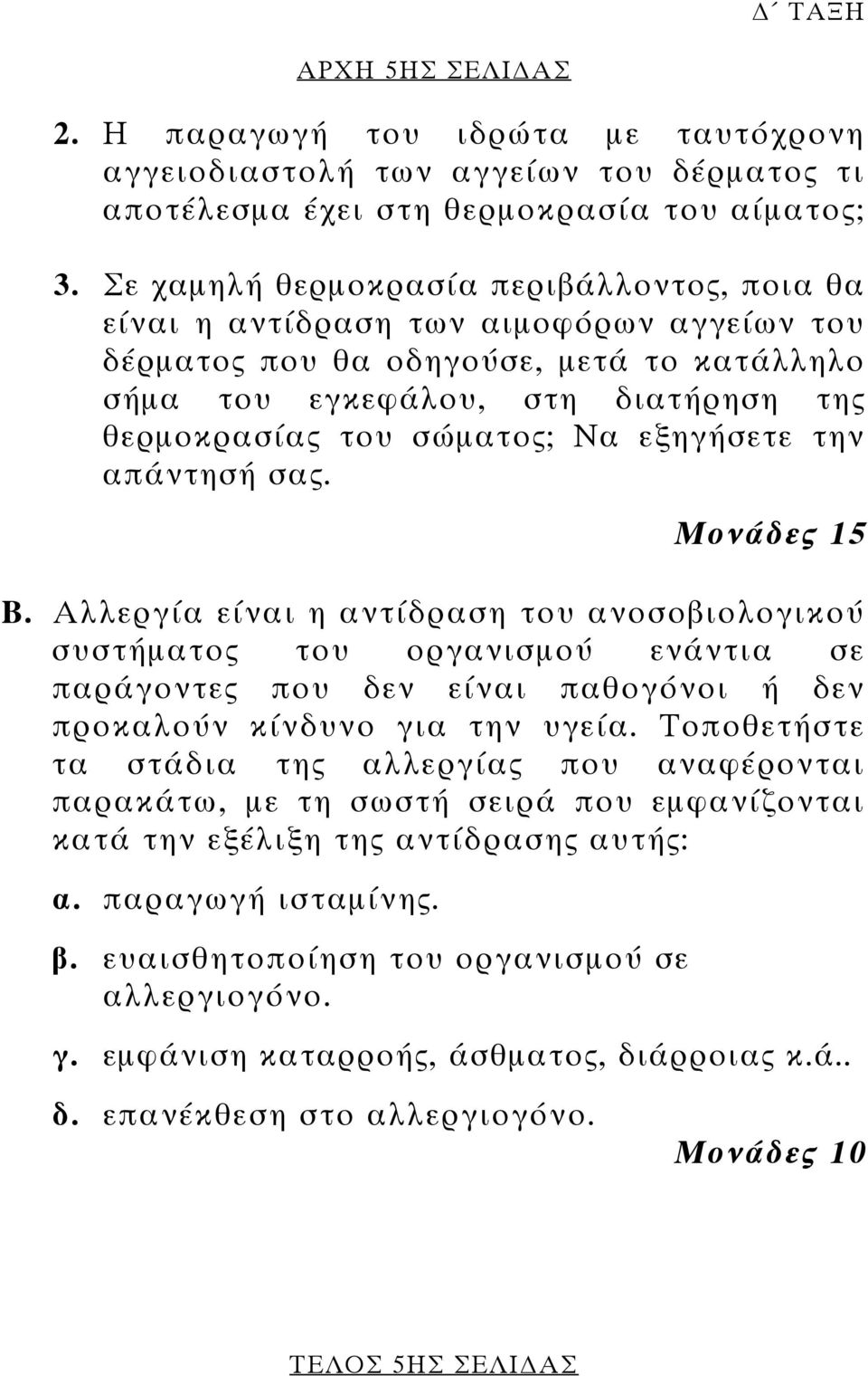 εξηγήσετε την απάντησή σας. Μονάδες 15 Β. Αλλεργία είναι η αντίδραση του ανοσοβιολογικού συστήµατος του οργανισµού ενάντια σε παράγοντες που δεν είναι παθογόνοι ή δεν προκαλούν κίνδυνο για την υγεία.