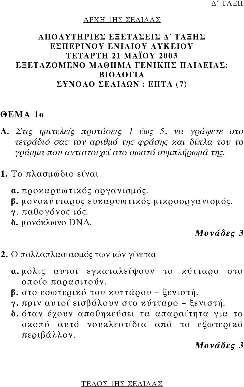 προκαρυωτικός οργανισµός. β. µονοκύτταρος ευκαρυωτικός µικροοργανισµός. γ. παθογόνος ιός. δ. µονόκλωνο DNA. Μονάδες 3 2. Ο πολλαπλασιασµός των ιών γίνεται α.