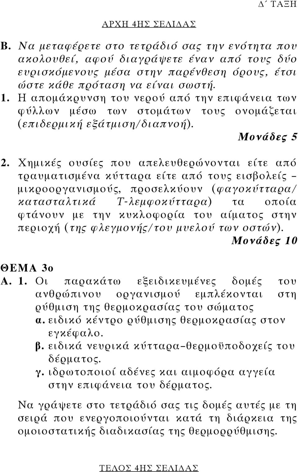 Χηµικές ουσίες που απελευθερώνονται είτε από τραυµατισµένα κύτταρα είτε από τους εισβολείς µικροοργανισµούς, προσελκύουν (φαγοκύτταρα/ κατασταλτικά Τ-λεµφοκύτταρα) τα οποία φτάνουν µε την κυκλοφορία