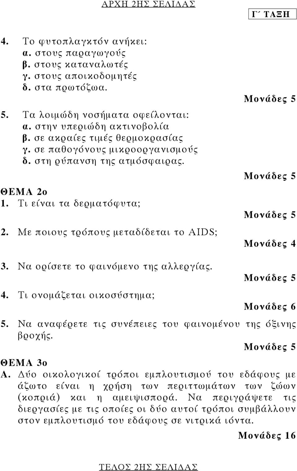 Να ορίσετε το φαινόµενο της αλλεργίας. 4. Τι ονοµάζεται οικοσύστηµα; Μονάδες 6 5. Να αναφέρετε τις συνέπειες του φαινοµένου της όξινης βροχής. Μονάδες 5 ΘΕΜΑ 3ο Α.