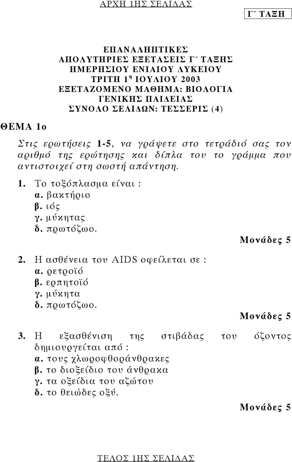 απάντηση. 1. Το τοξόπλασµα είναι : α. βακτήριο β. ιός γ. µύκητας δ. πρωτόζωο. 2. Η ασθένεια του AIDS οφείλεται σε : α. ρετροϊό β. ερπητοϊό γ. µύκητα δ. πρωτόζωο. 3.