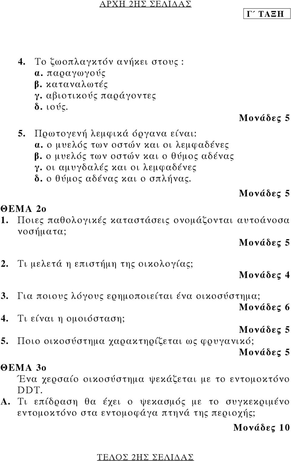 Ποιες παθολογικές καταστάσεις ονοµάζονται αυτοάνοσα νοσήµατα; 2. Τι µελετά η επιστήµη της οικολογίας; Μονάδες 4 3. Για ποιους λόγους ερηµοποιείται ένα οικοσύστηµα; Μονάδες 6 4.