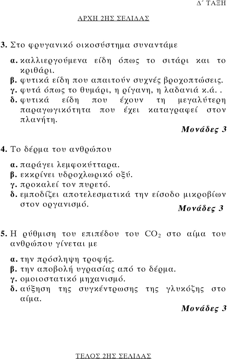 παράγει λεµφοκύτταρα. β. εκκρίνει υδροχλωρικό οξύ. γ. προκαλεί τον πυρετό. δ. εµποδίζει αποτελεσµατικά την είσοδο µικροβίων στον οργανισµό. Μονάδες 3 5.