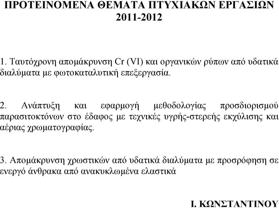 2. Ανάπτυξη και εφαρµογή µεθοδολογίας προσδιορισµού παρασιτοκτόνων στο έδαφος µε τεχνικές υγρής-στερεής