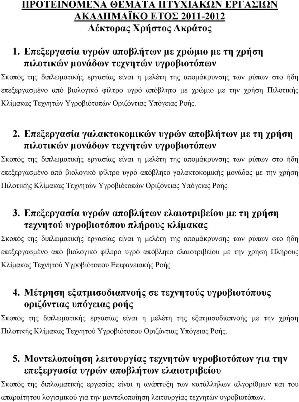 βιολογικό φίλτρο υγρό απόβλητο µε χρώµιο µε την χρήση Πιλοτικής Κλίµακας Τεχνητών Υγροβιότοπών Οριζόντιας Υπόγειας Ροής. 2.