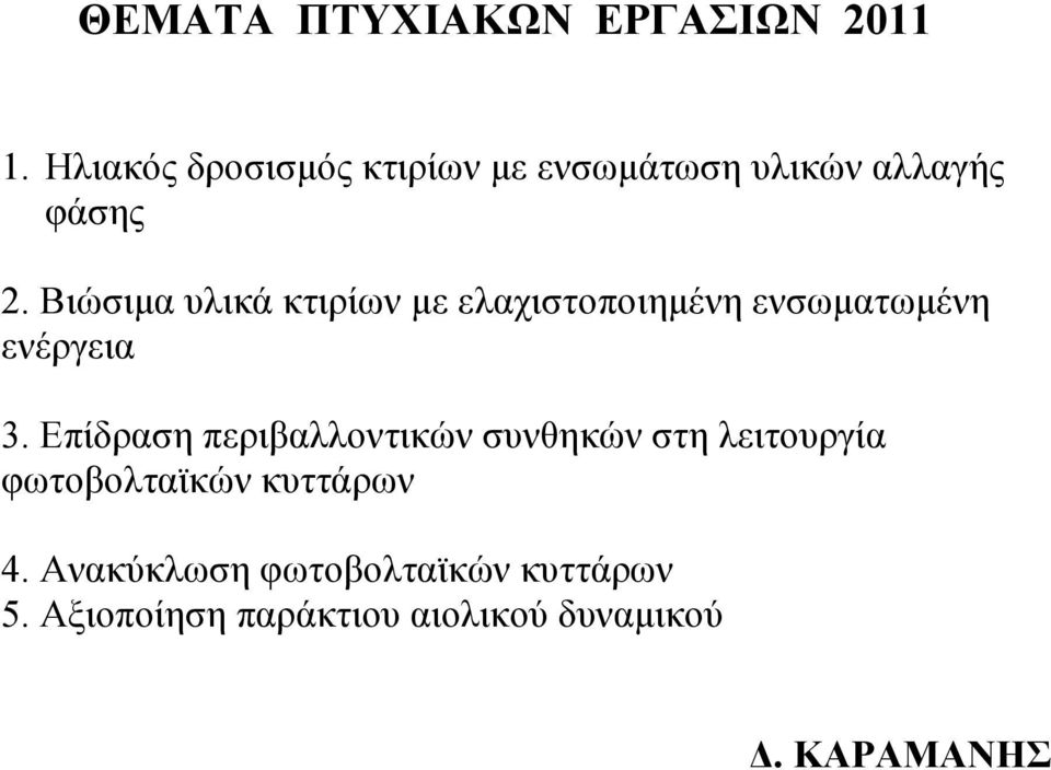 Βιώσιµα υλικά κτιρίων µε ελαχιστοποιηµένη ενσωµατωµένη ενέργεια 3.