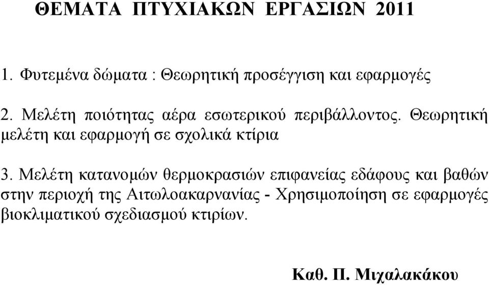 Θεωρητική µελέτη και εφαρµογή σε σχολικά κτίρια 3.