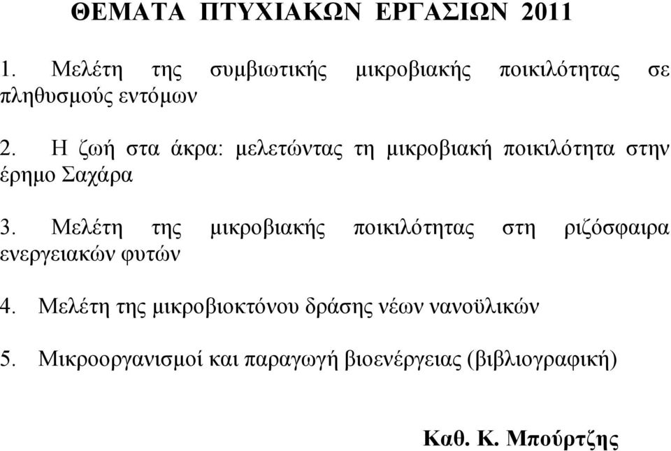 Η ζωή στα άκρα: µελετώντας τη µικροβιακή ποικιλότητα στην έρηµο Σαχάρα 3.