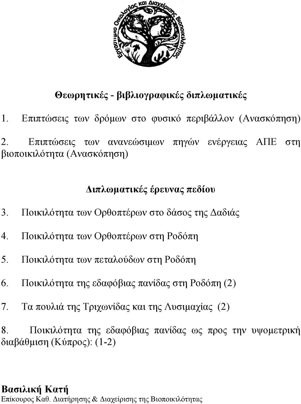 Ποικιλότητα των Ορθοπτέρων στο δάσος της αδιάς 4. Ποικιλότητα των Ορθοπτέρων στη Ροδόπη 5. Ποικιλότητα των πεταλούδων στη Ροδόπη 6.