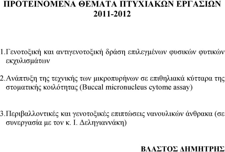 Ανάπτυξη της τεχνικής των µικροπυρήνων σε επιθηλιακά κύτταρα της στοµατικής κοιλότητας