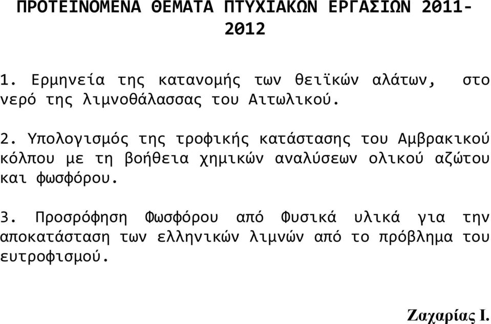 Υπολογισμός της τροφικής κατάστασης του Αμβρακικού κόλπου με τη βοήθεια χημικών αναλύσεων