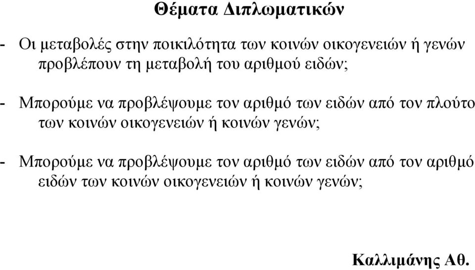 ειδών από τον πλούτο των κοινών οικογενειών ή κοινών γενών; - Μπορούµε να προβλέψουµε