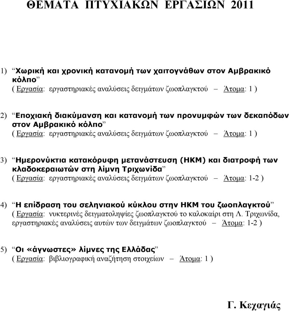 κλαδοκεραιωτών στη λίµνη Τριχωνίδα ( Εργασία: εργαστηριακές αναλύσεις δειγµάτων ζωοπλαγκτού Άτοµα: 1-2 ) 4) Η επίδραση του σεληνιακού κύκλου στην ΗΚΜ του ζωοπλαγκτού ( Εργασία: νυκτερινές