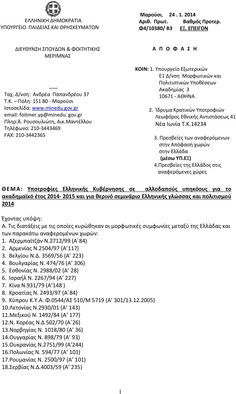 Μαντέλλου Τηλέφωνο: 210-3443469 FAX: 210-3442365 Α Π Ο Φ Α Σ Η ΚΟΙΝ: 1. Υπουργείο Εξωτερικών Ε1 Δ/νση Μορφωτικών και Πολιτιστικών Υποθέσεων Ακαδημίας 3 10671 - ΑΘΗΝΑ 2.