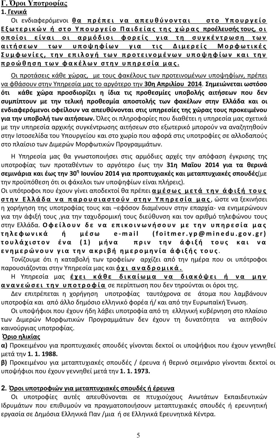 ο ι ε ί ν α ι ο ι α ρ μ ό δ ι ο ι φ ο ρ ε ί ς γ ι α τ η σ υ γ κ έ ν τ ρ ω σ η τ ω ν α ι τ ή σ ε ω ν τ ω ν υ π ο ψ η φ ί ω ν γ ι α τ ι ς Δ ι μ ε ρ ε ί ς Μ ο ρ φ ω τ ι κ έ ς Σ υ μ φ ω ν ί ε ς, τ η ν ε