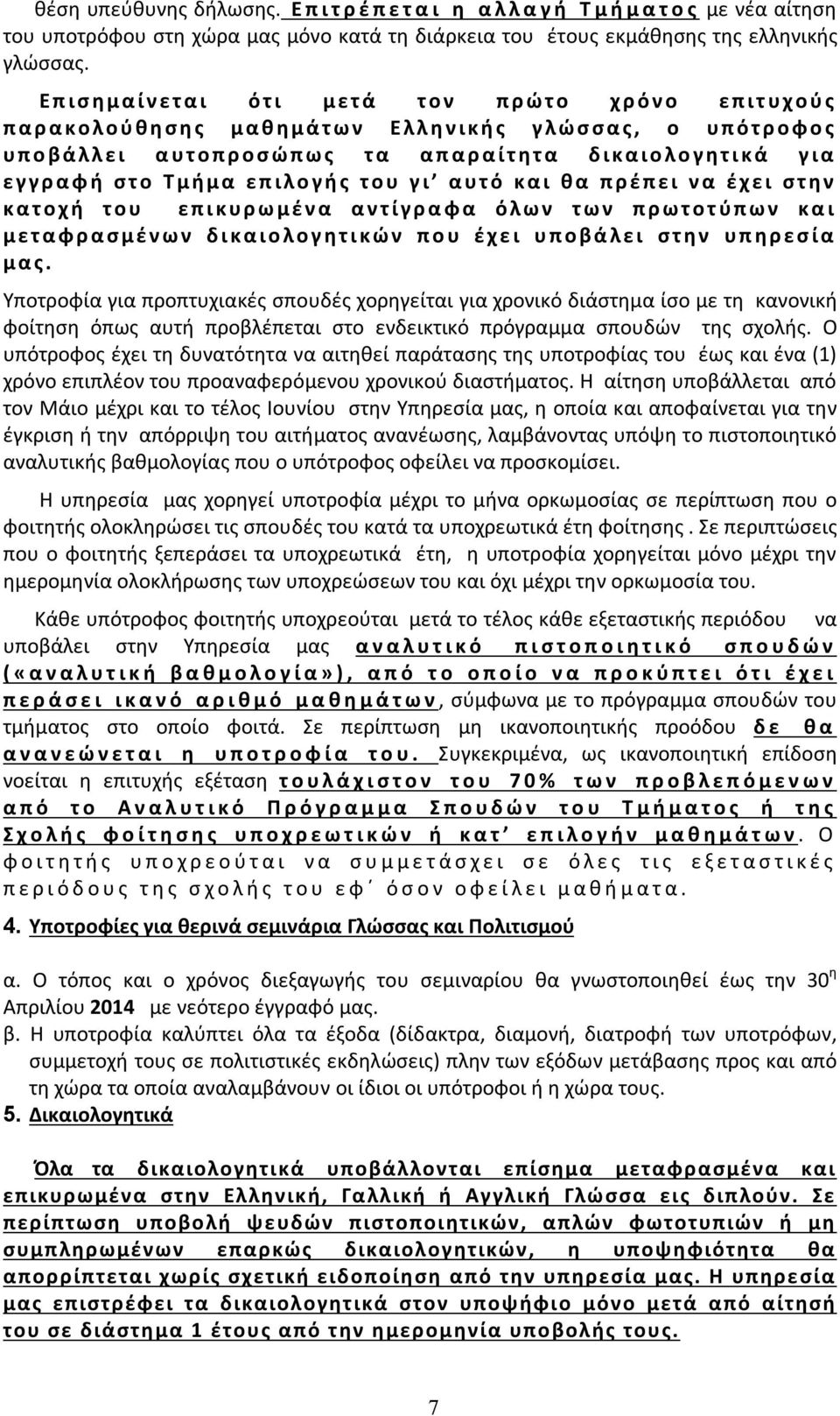 ρ ο σ ώ π ω ς τ α α π α ρ α ί τ η τ α δ ι κ α ι ο λ ο γ η τ ι κ ά γ ι α ε γγρ α φ ή σ τ ο Τ μ ή μ α ε π ι λ ο γ ή ς τ ο υ γ ι α υτ ό κ α ι θ α π ρ έ π ε ι ν α έ χ ε ι σ τ η ν κ α τ ο χ ή τ ο υ ε π ι