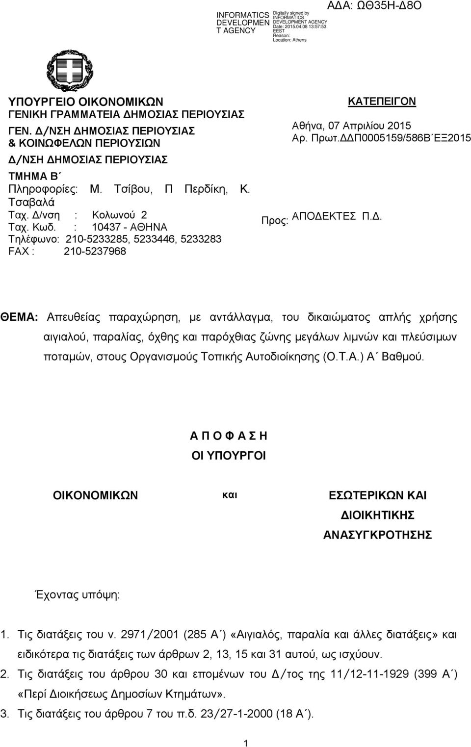 Απευθείας παραχώρηση, με αντάλλαγμα, του δικαιώματος απλής χρήσης αιγιαλού, παραλίας, όχθης και παρόχθιας ζώνης μεγάλων λιμνών και πλεύσιμων ποταμών, στους Οργανισμούς Τοπικής Αυτοδιοίκησης (Ο.Τ.Α.) Α Βαθμού.