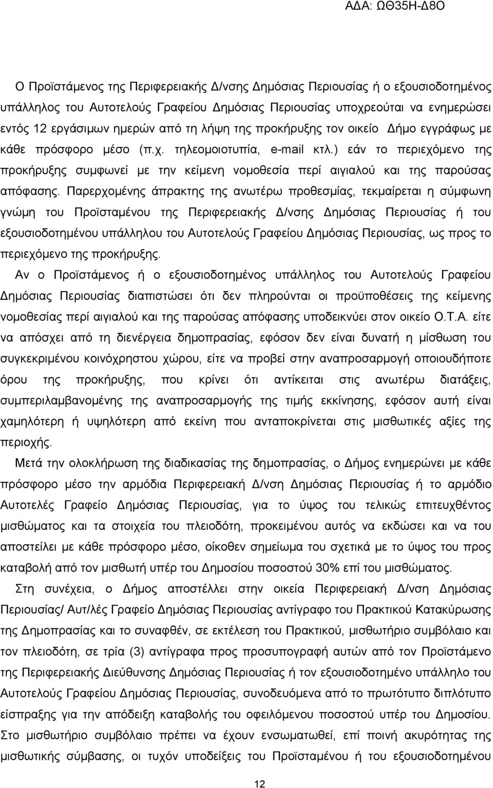 ) εάν το περιεχόμενο της προκήρυξης συμφωνεί με την κείμενη νομοθεσία περί αιγιαλού και της παρούσας απόφασης.