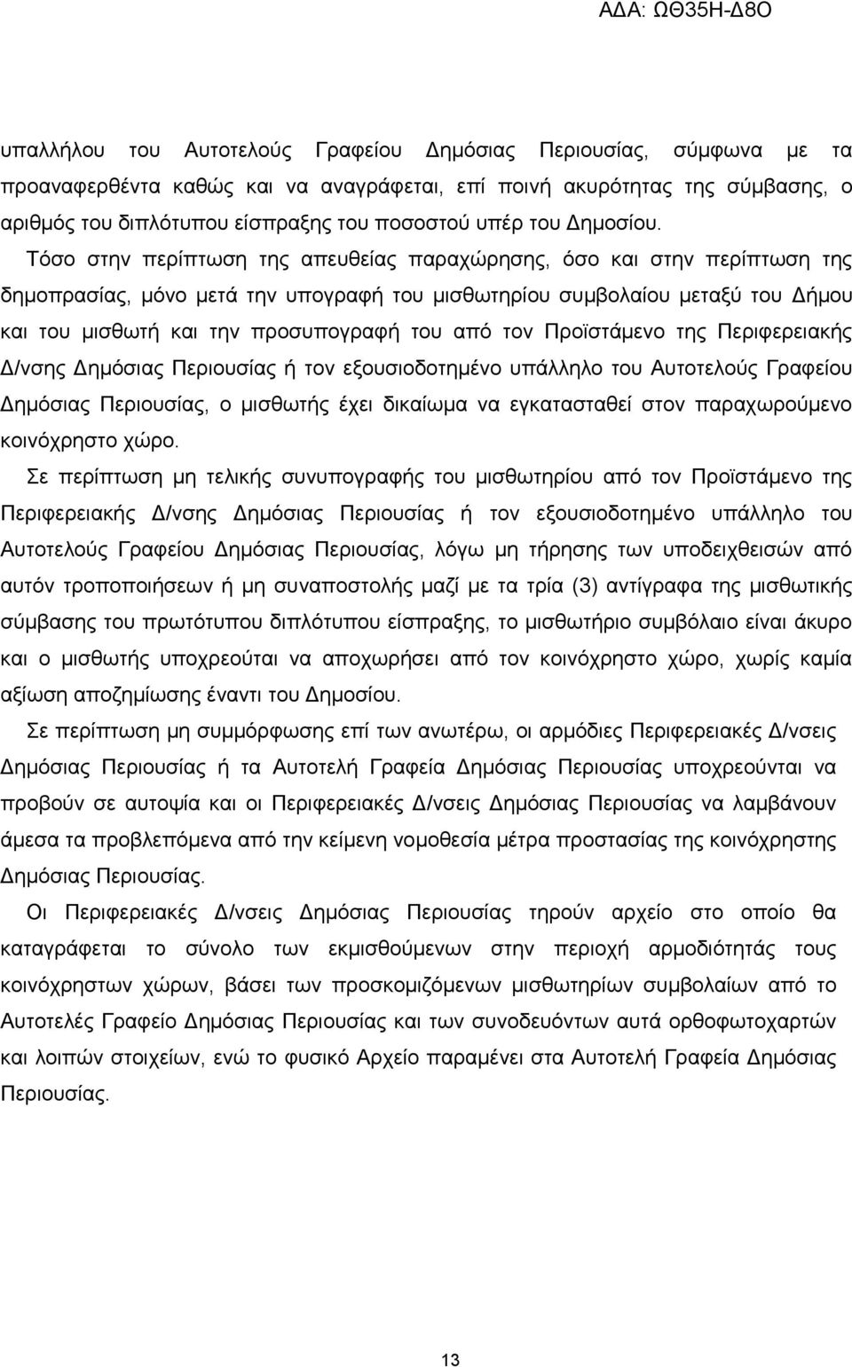 Τόσο στην περίπτωση της απευθείας παραχώρησης, όσο και στην περίπτωση της δημοπρασίας, μόνο μετά την υπογραφή του μισθωτηρίου συμβολαίου μεταξύ του Δήμου και του μισθωτή και την προσυπογραφή του από