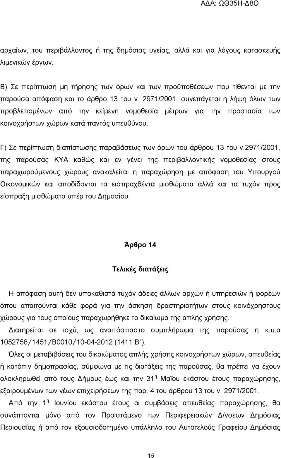 2971/2001, συνεπάγεται η λήψη όλων των προβλεπομένων από την κείμενη νομοθεσία μέτρων για την προστασία των κοινοχρήστων χώρων κατά παντός υπευθύνου.