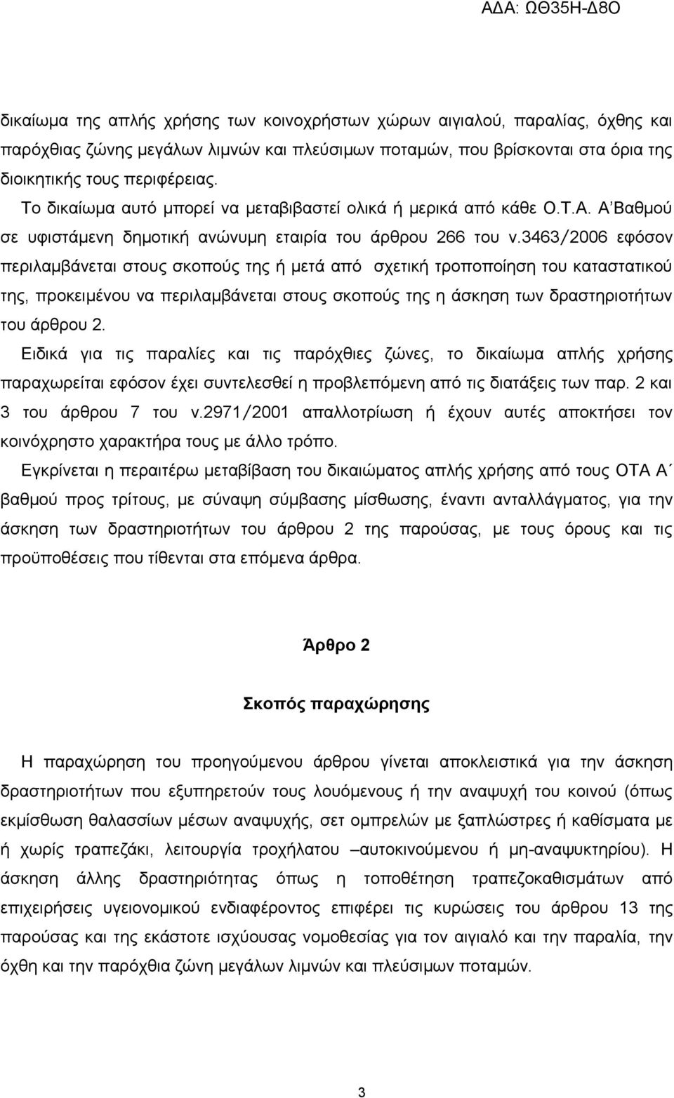 3463/2006 εφόσον περιλαμβάνεται στους σκοπούς της ή μετά από σχετική τροποποίηση του καταστατικού της, προκειμένου να περιλαμβάνεται στους σκοπούς της η άσκηση των δραστηριοτήτων του άρθρου 2.