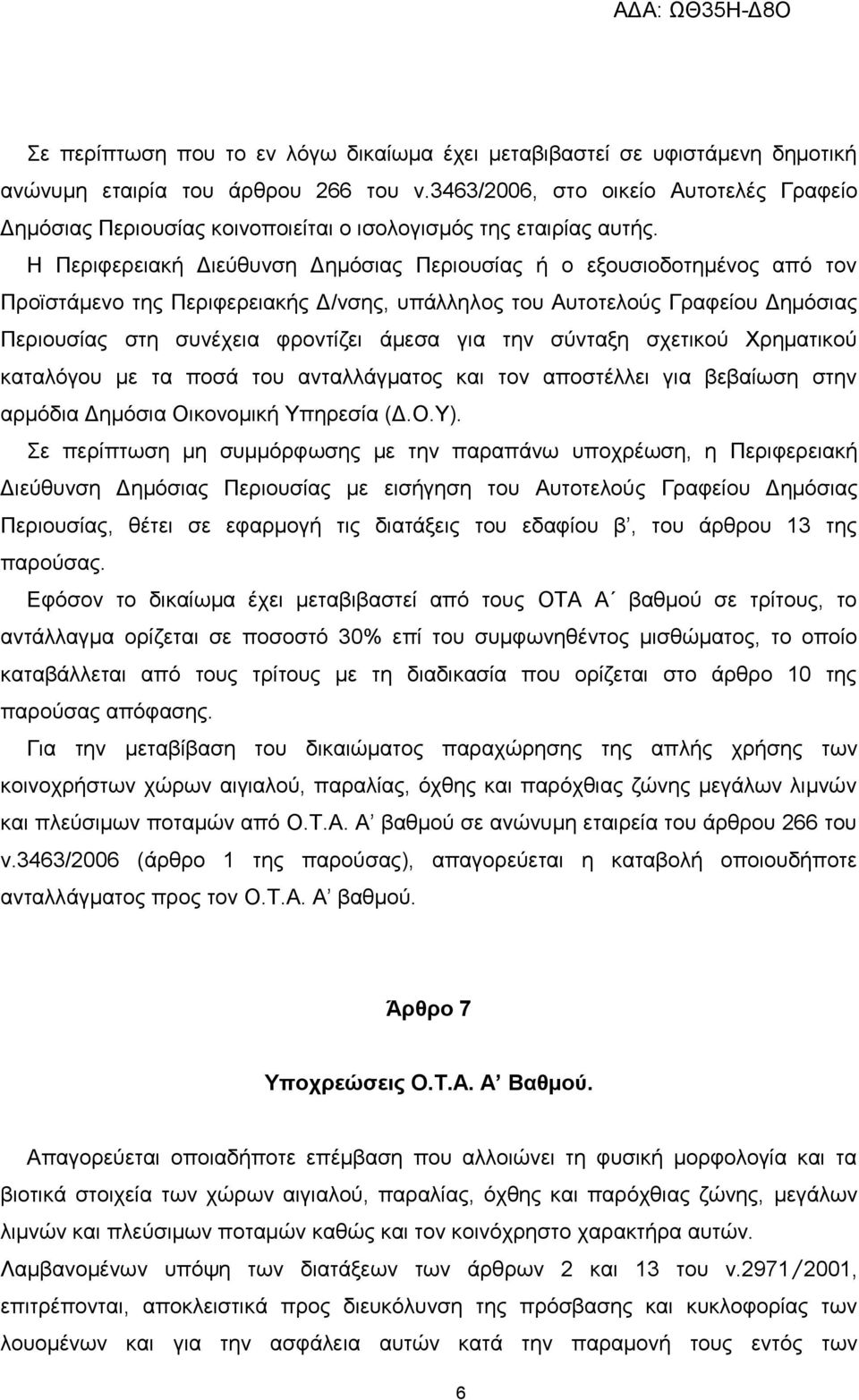 Η Περιφερειακή Διεύθυνση Δημόσιας Περιουσίας ή ο εξουσιοδοτημένος από τον Προϊστάμενο της Περιφερειακής Δ/νσης, υπάλληλος του Αυτοτελούς Γραφείου Δημόσιας Περιουσίας στη συνέχεια φροντίζει άμεσα για