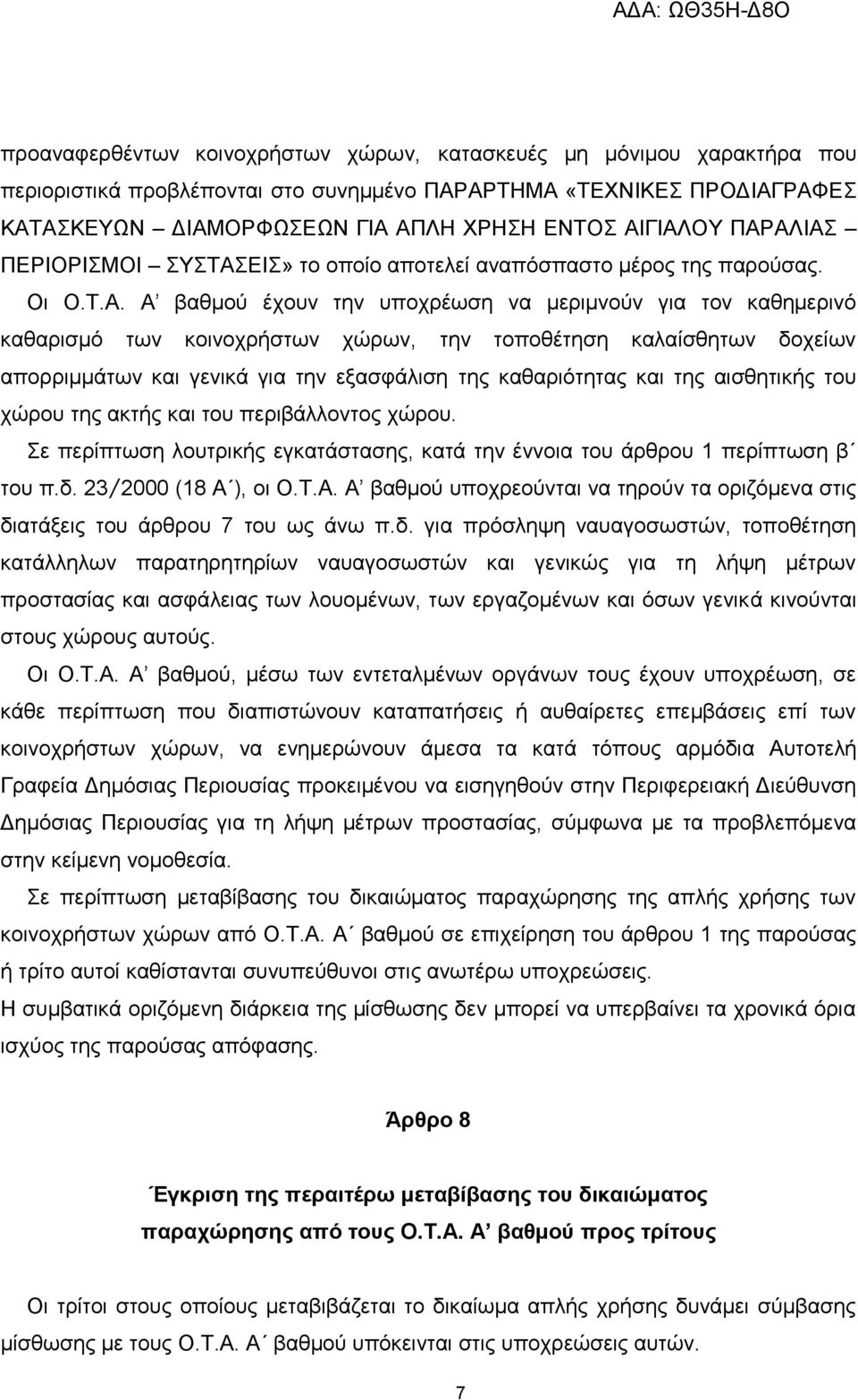 τοποθέτηση καλαίσθητων δοχείων απορριμμάτων και γενικά για την εξασφάλιση της καθαριότητας και της αισθητικής του χώρου της ακτής και του περιβάλλοντος χώρου.