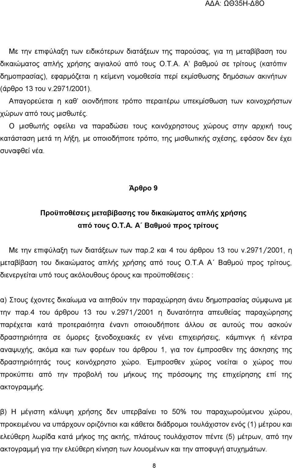 Απαγορεύεται η καθ οιονδήποτε τρόπο περαιτέρω υπεκμίσθωση των κοινοχρήστων χώρων από τους μισθωτές.