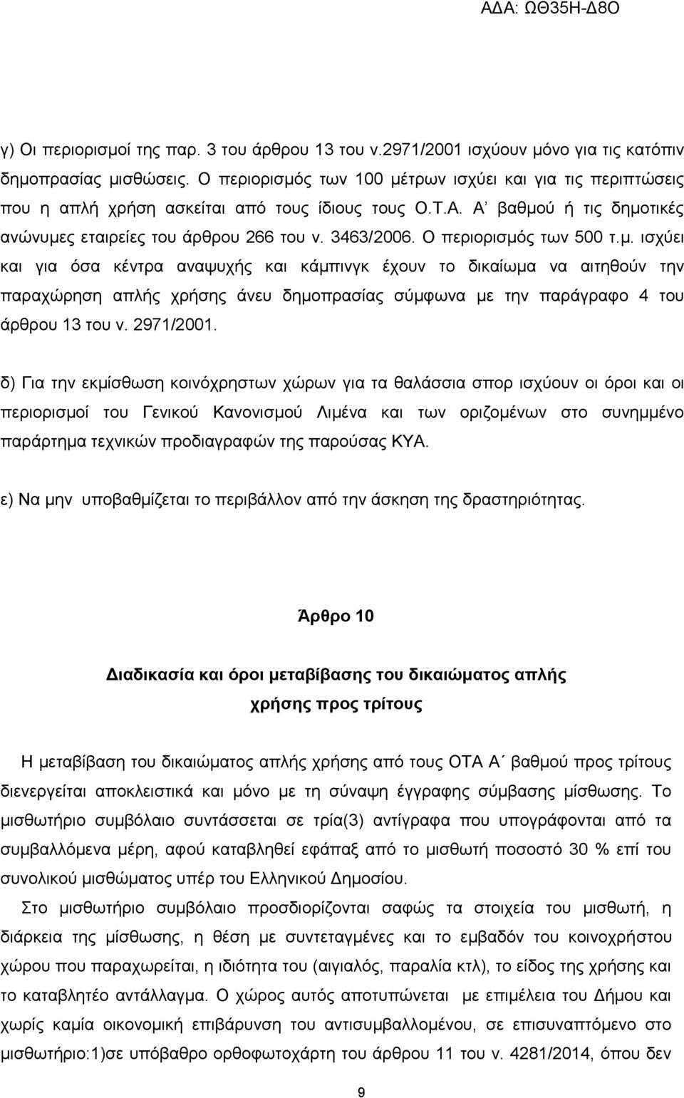 Ο περιορισμός των 500 τ.μ. ισχύει και για όσα κέντρα αναψυχής και κάμπινγκ έχουν το δικαίωμα να αιτηθούν την παραχώρηση απλής χρήσης άνευ δημοπρασίας σύμφωνα με την παράγραφο 4 του άρθρου 13 του ν.